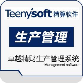 精财生产管理系统