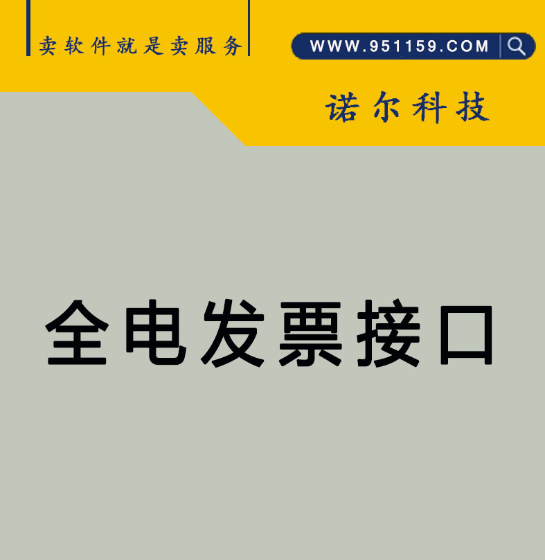 全电发票接口