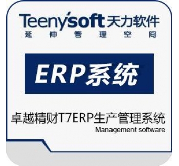 卓越精财生产T7 ERP管理系统