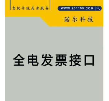 全电发票接口
