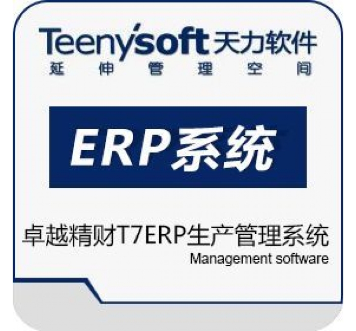 卓越精财生产T7 ERP管理系统