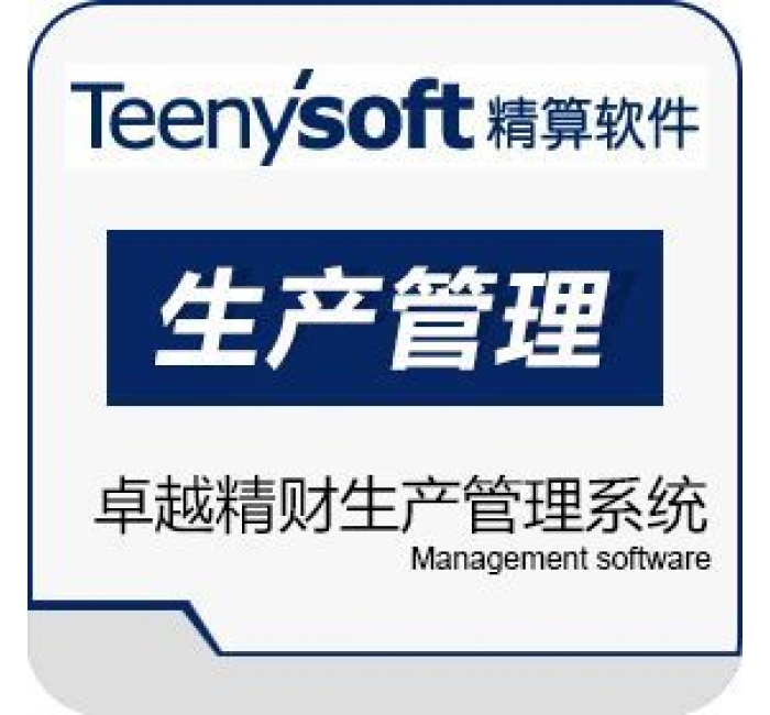 精财生产管理系统