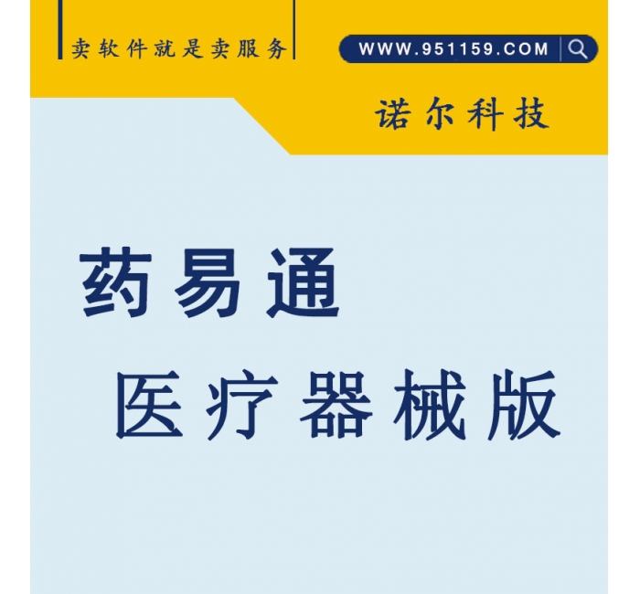药易通医疗器械管理系统
