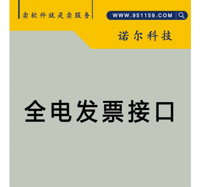 全电发票接口